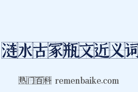 涟水古冢瓶文近义词是什么意思的图片